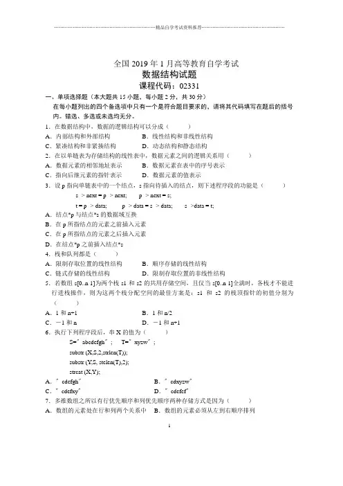 1月全国数据结构自考试题及答案解析