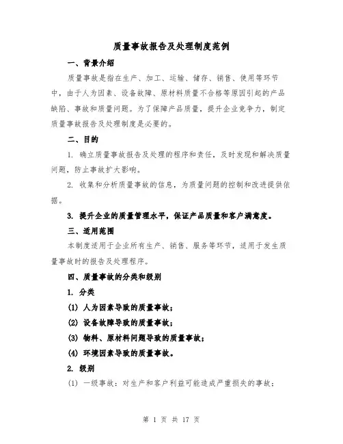 质量事故报告及处理制度范例（5篇）