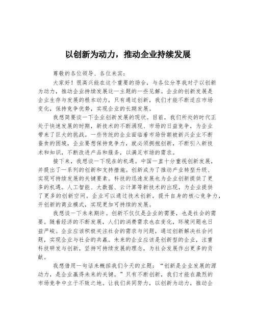 以创新为动力,推动企业持续发展  发言稿