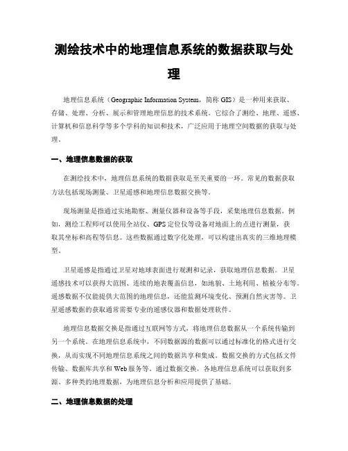 测绘技术中的地理信息系统的数据获取与处理