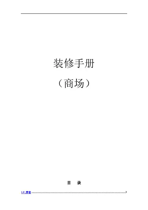 百货店、商场、购物中心《装修手册》