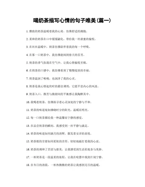 喝奶茶描写心情的句子唯美(精选两篇)