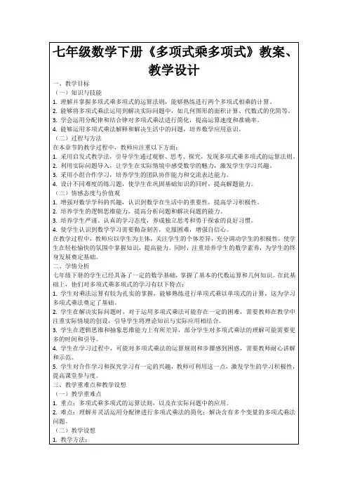七年级数学下册《多项式乘多项式》教案、教学设计
