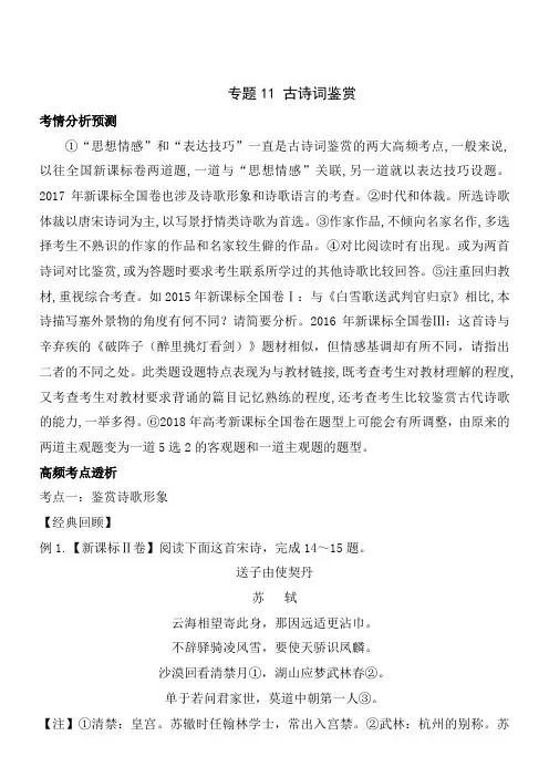 2018高考语文二轮备考教学案：专题11古诗词鉴赏