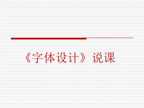 字体设计说课ppt课件