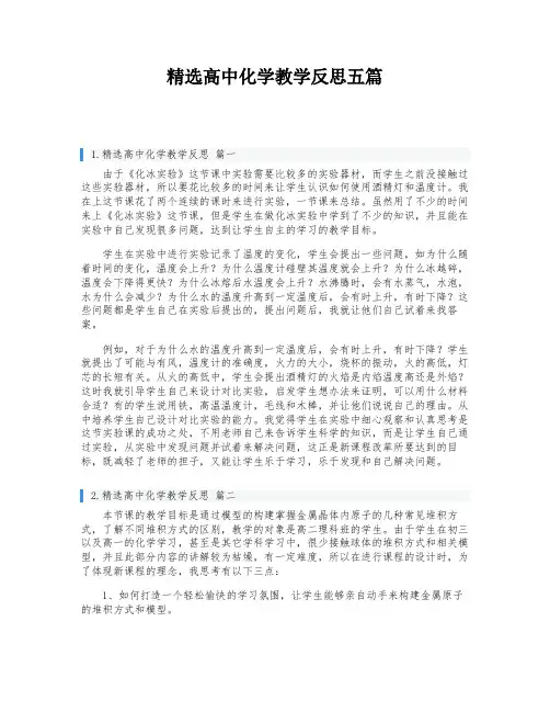 精选高中化学教学反思五篇