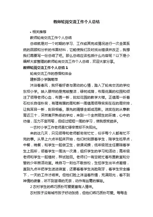 教师轮岗交流工作个人总结