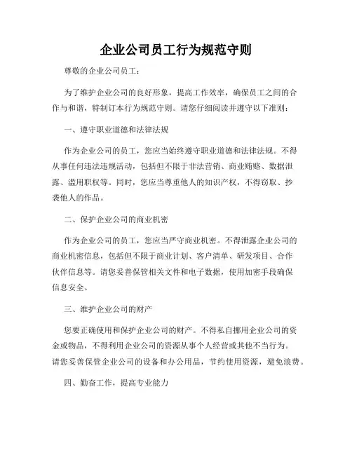 企业公司员工行为规范守则