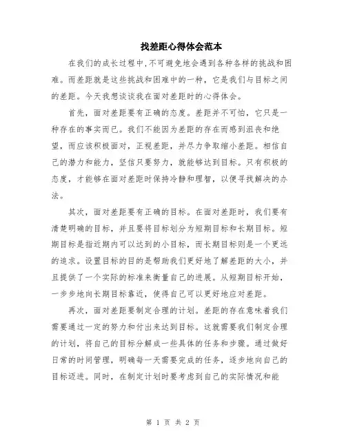 找差距心得体会范本