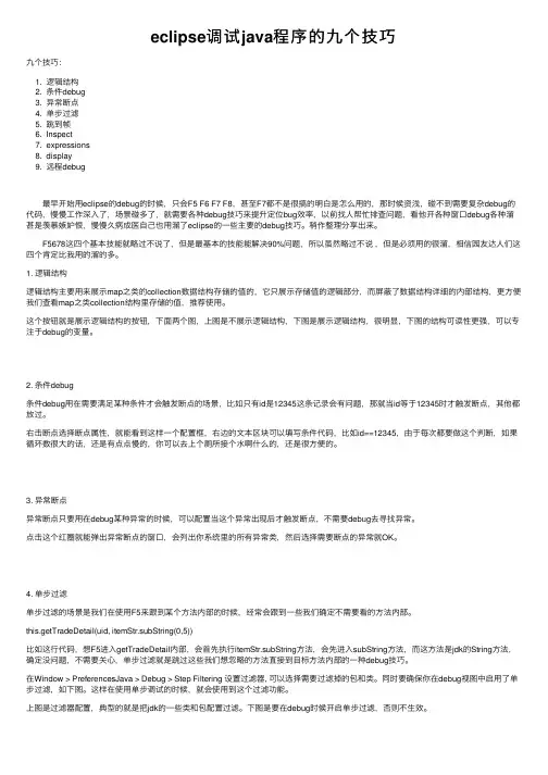 eclipse调试java程序的九个技巧
