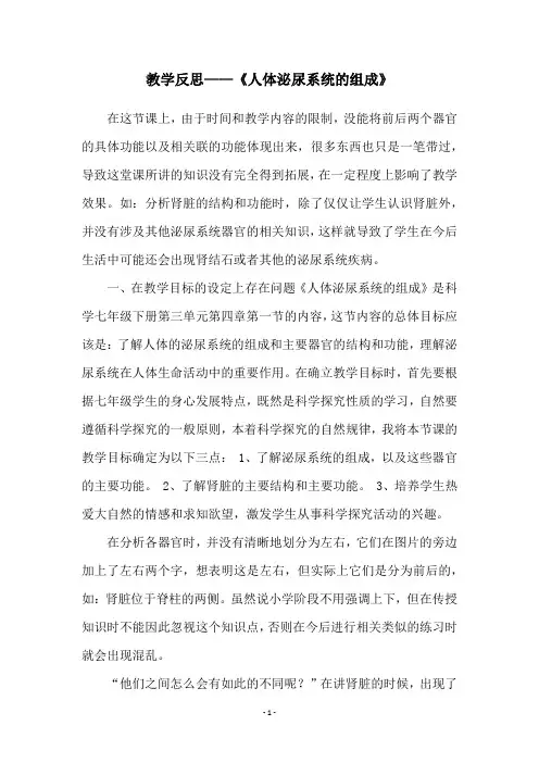 教学反思——《人体泌尿系统的组成》