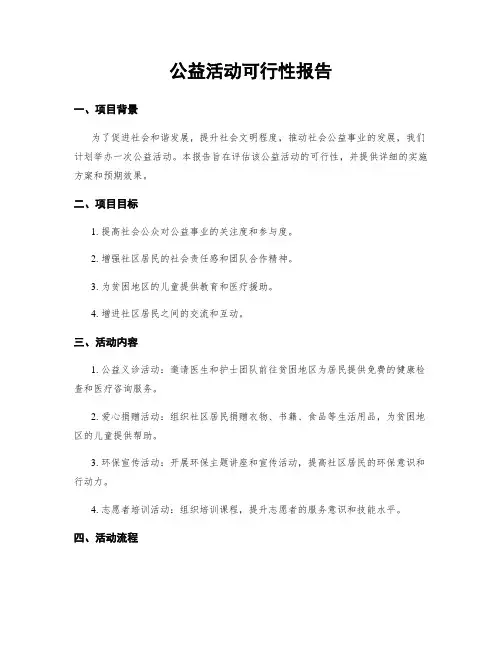 公益活动可行性报告
