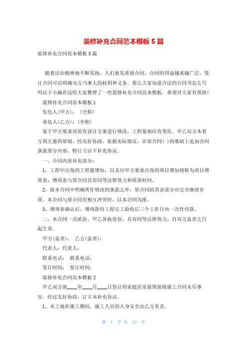 装修补充合同范本模板5篇