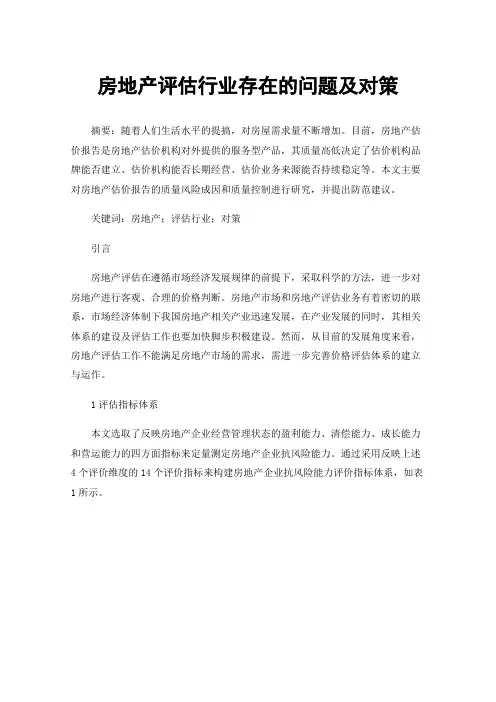 房地产评估行业存在的问题及对策