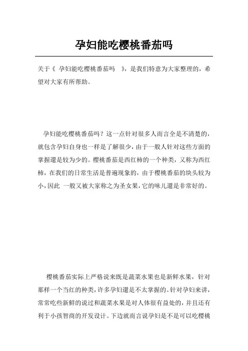 孕妇能吃樱桃番茄吗 