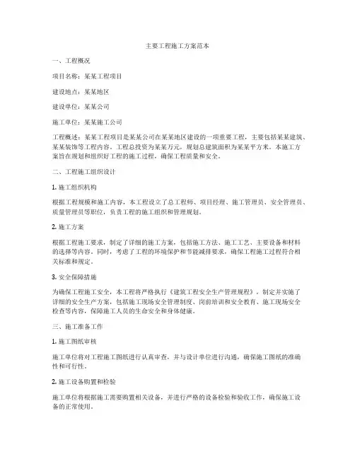 主要工程施工方案范本