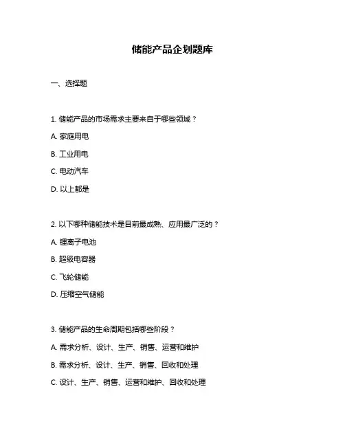 储能产品企划题库