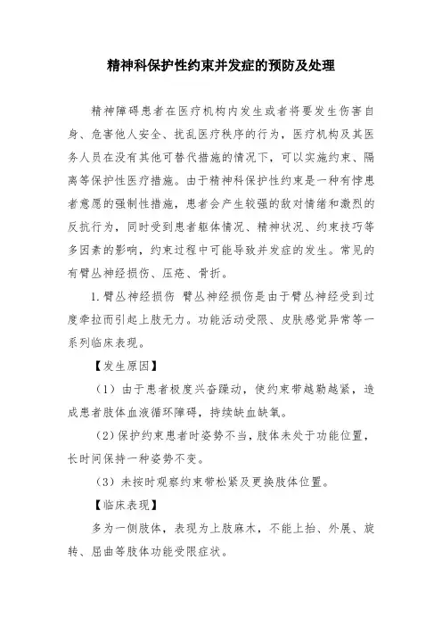 精神科保护性约束并发症的预防及处理