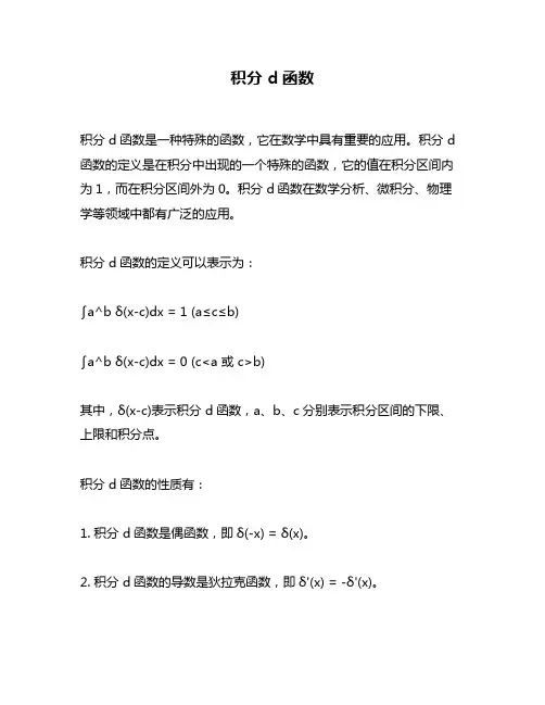 积分 d函数