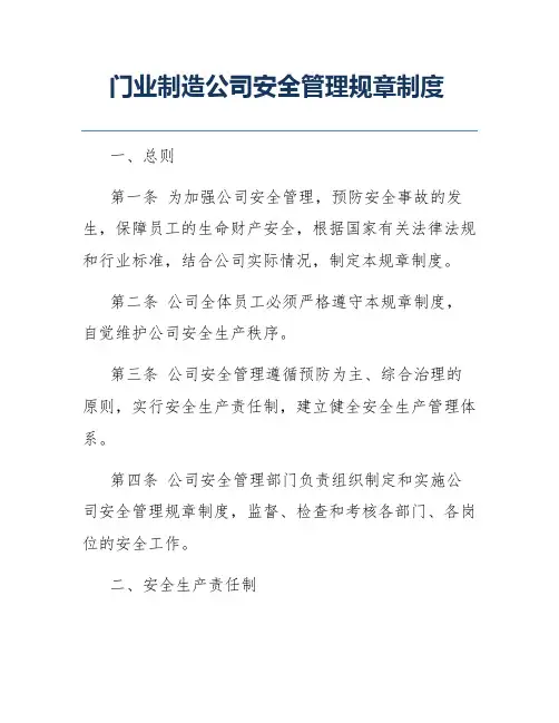 门业制造公司安全管理规章制度范文