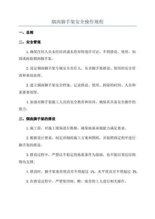 烟囱脚手架安全操作规程