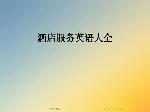 洒店服务英语大全