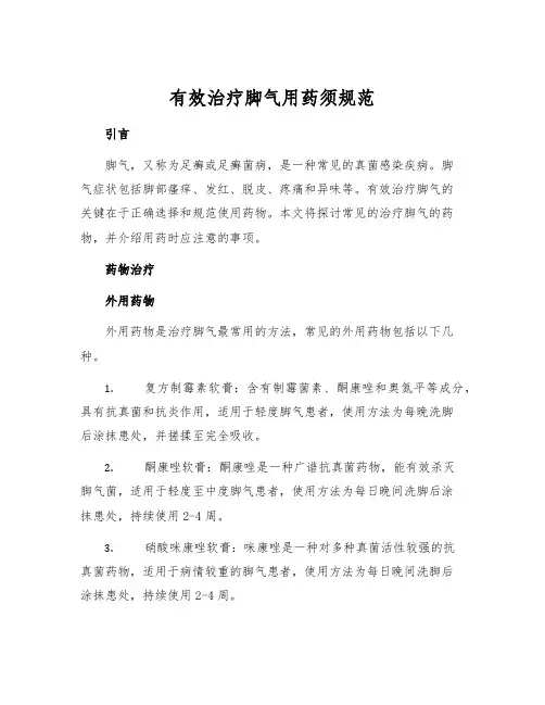 有效治疗脚气用药须规范