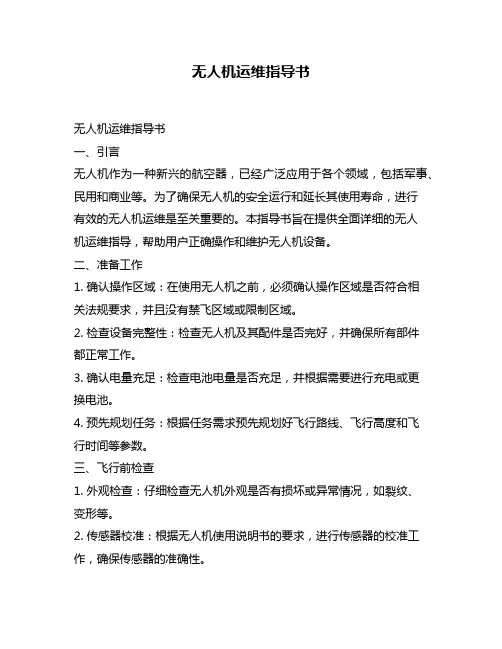 无人机运维指导书