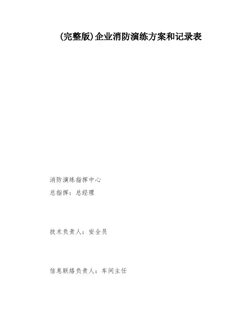 (完整版)企业消防演练方案和记录表