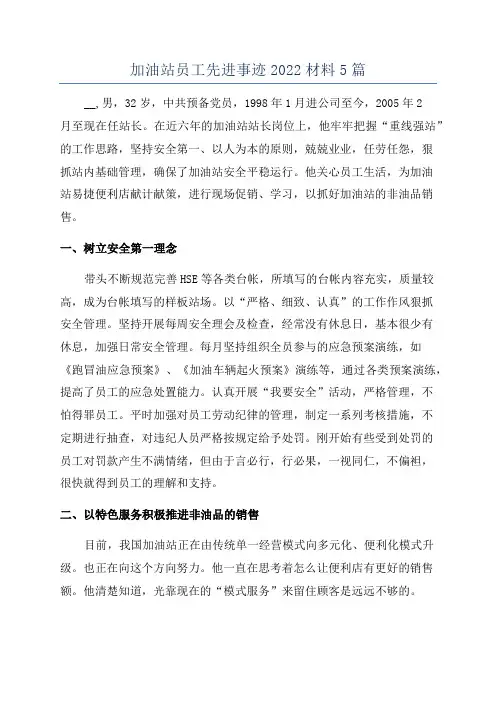 加油站员工先进事迹2022材料5篇