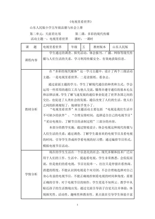 小学道德与法治_《电视里看世界》教学设计学情分析教材分析课后反思
