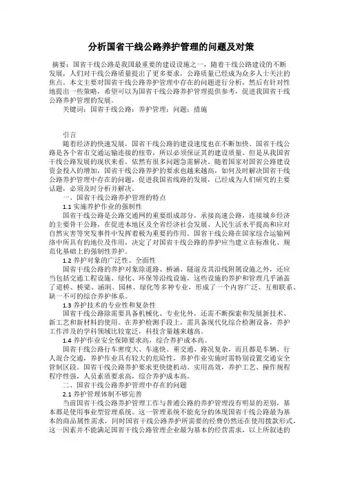 分析国省干线公路养护管理的问题及对策