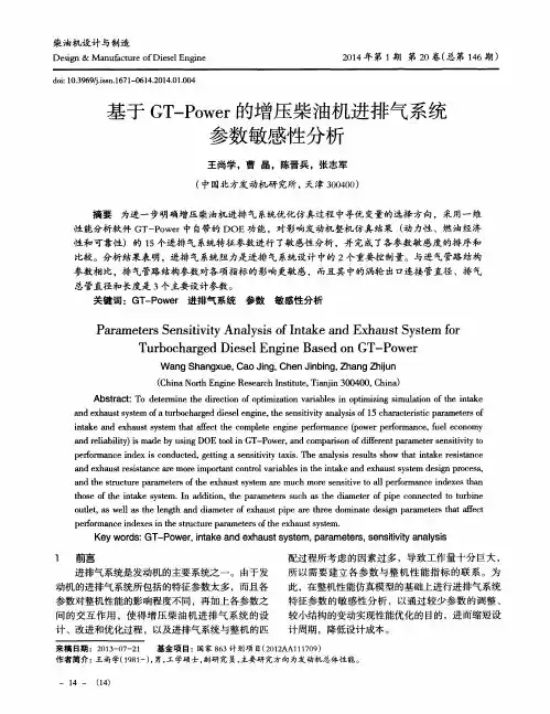 基于GT—Power的增压柴油机进排气系统参数敏感性分析