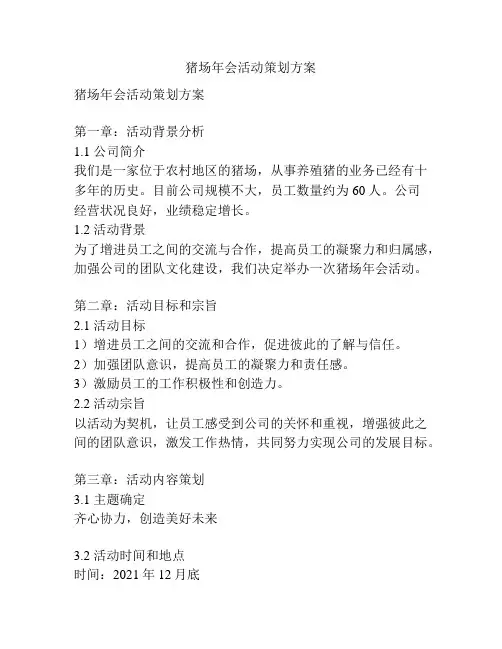 猪场年会活动策划方案