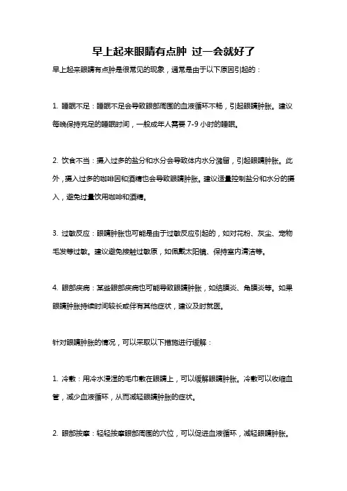 早上起来眼睛有点肿 过一会就好了
