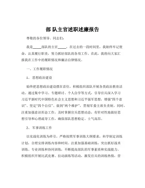 部 队主官述职述廉报告