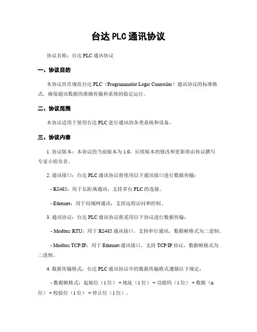 台达PLC通讯协议