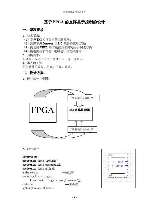 基于FPGA的点阵汉字显示课程设计论文