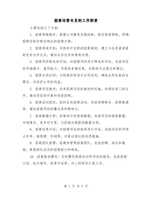招商运营专员的工作职责（三篇）
