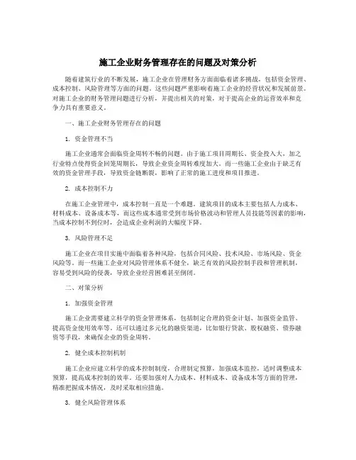施工企业财务管理存在的问题及对策分析