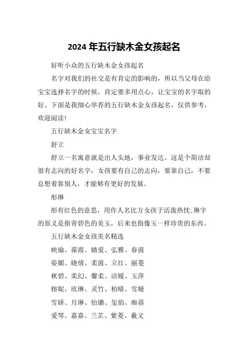 2024年五行缺木金女孩起名