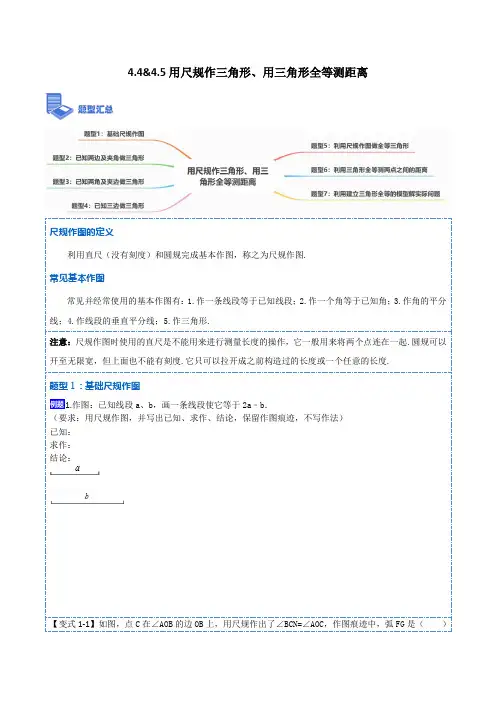 用尺规作三角形、用三角形全等测距离 (2)