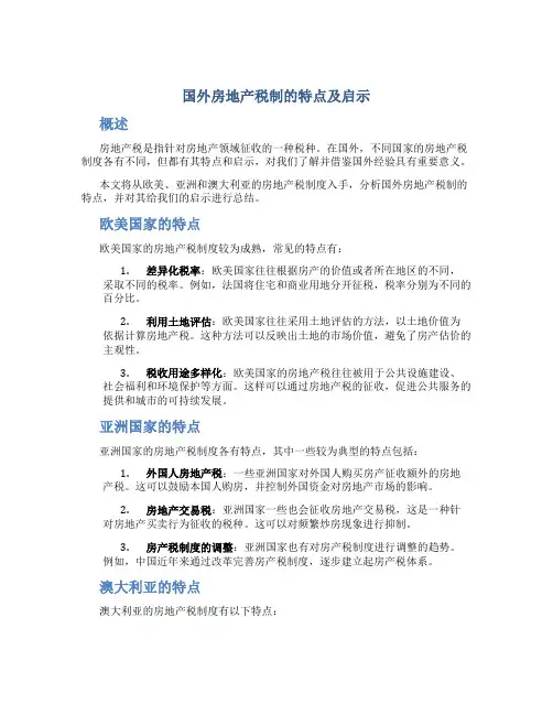 国外房地产税制的特点及启示