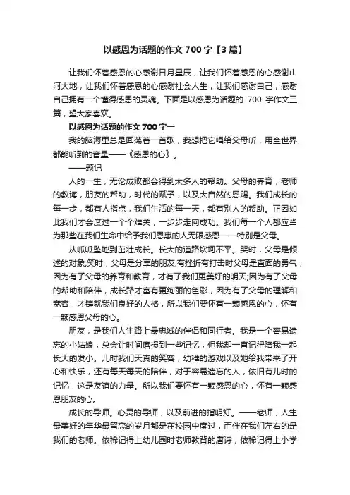 以感恩为话题的作文700字【3篇】