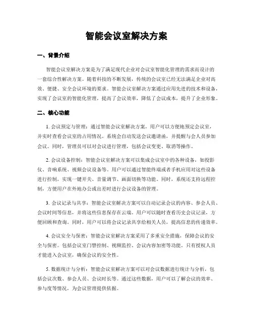 智能会议室解决方案