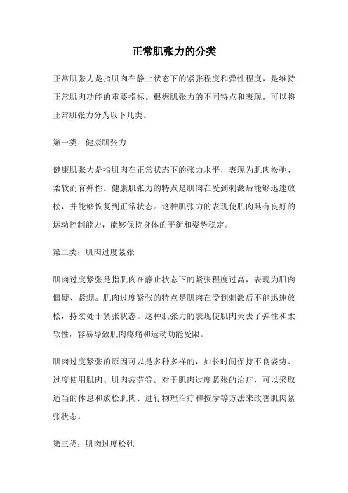 正常肌张力的分类
