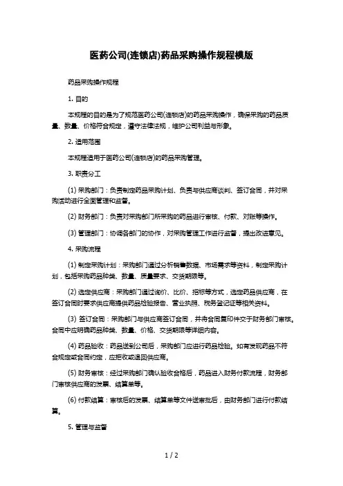 医药公司(连锁店)药品采购操作规程模版