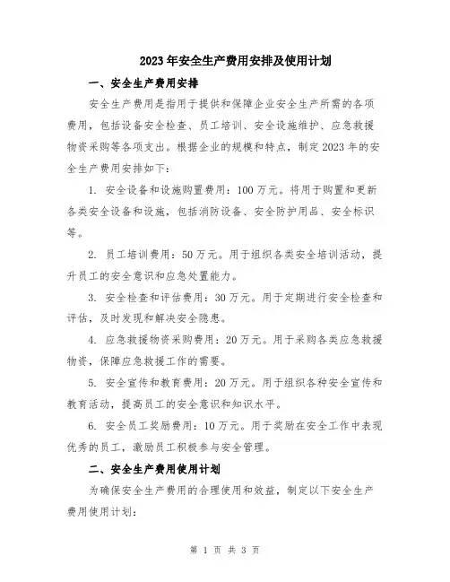 2023年安全生产费用安排及使用计划