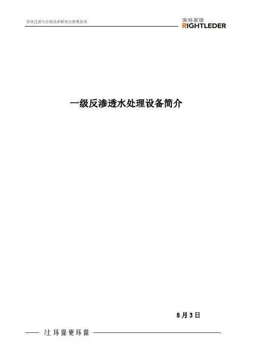一级反渗透水处理设备简介