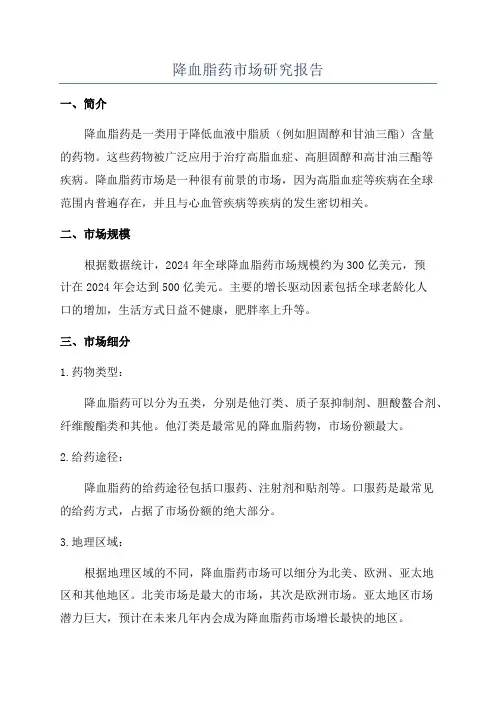 降血脂药市场研究报告